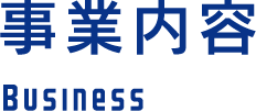 事業内容