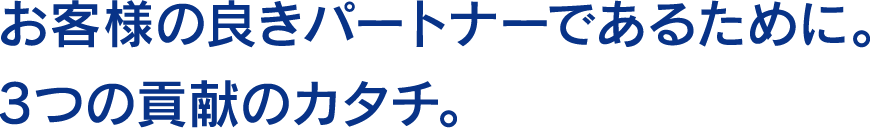 お客様の良きパートナーであるために