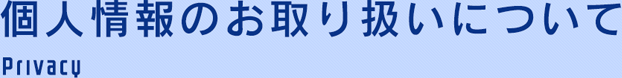 個人情報のお取扱いについて