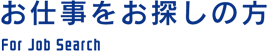 お仕事をお探しの方