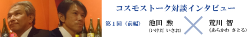 コスモストーク対談インタビュー　第１回（前編）