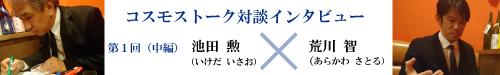 コスモストーク対談インタビュー　第１回（中編）