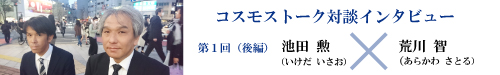 コスモストーク対談インタビュー　第１回（後編）
