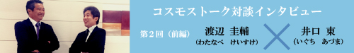 コスモストーク対談インタビュー　第２回（前編）