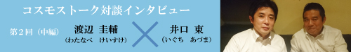 コスモストーク対談インタビュー　第２回（中編）