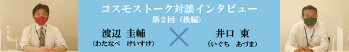 コスモストーク対談インタビュー　第２回（後編）