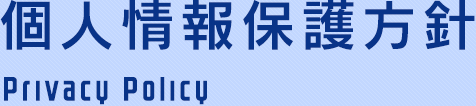 個人情報保護方針